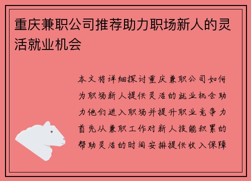 重庆兼职公司推荐助力职场新人的灵活就业机会