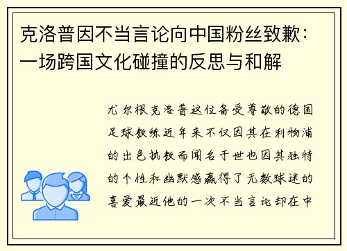 克洛普因不当言论向中国粉丝致歉：一场跨国文化碰撞的反思与和解