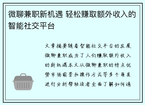 微聊兼职新机遇 轻松赚取额外收入的智能社交平台