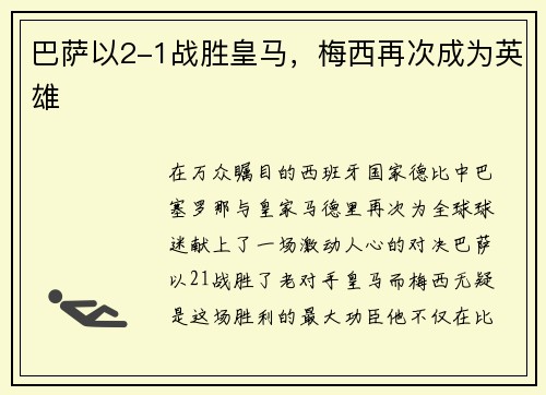 巴萨以2-1战胜皇马，梅西再次成为英雄