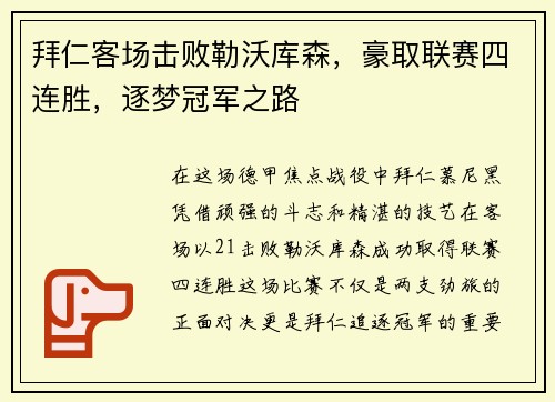 拜仁客场击败勒沃库森，豪取联赛四连胜，逐梦冠军之路