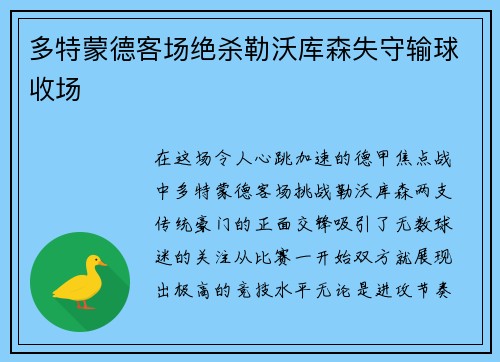 多特蒙德客场绝杀勒沃库森失守输球收场