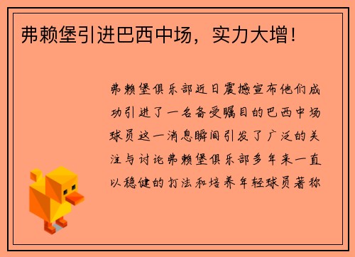 弗赖堡引进巴西中场，实力大增！