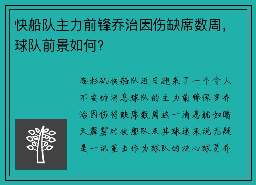 快船队主力前锋乔治因伤缺席数周，球队前景如何？