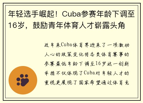 年轻选手崛起！Cuba参赛年龄下调至16岁，鼓励青年体育人才崭露头角