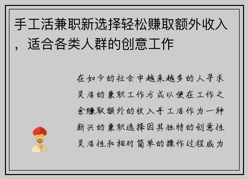 手工活兼职新选择轻松赚取额外收入，适合各类人群的创意工作