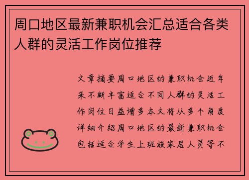 周口地区最新兼职机会汇总适合各类人群的灵活工作岗位推荐