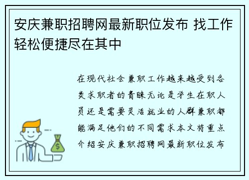 安庆兼职招聘网最新职位发布 找工作轻松便捷尽在其中
