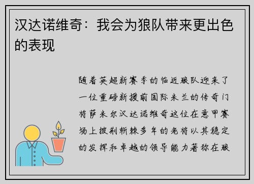 汉达诺维奇：我会为狼队带来更出色的表现