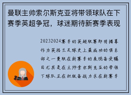 曼联主帅索尔斯克亚将带领球队在下赛季英超争冠，球迷期待新赛季表现