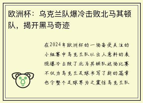 欧洲杯：乌克兰队爆冷击败北马其顿队，揭开黑马奇迹