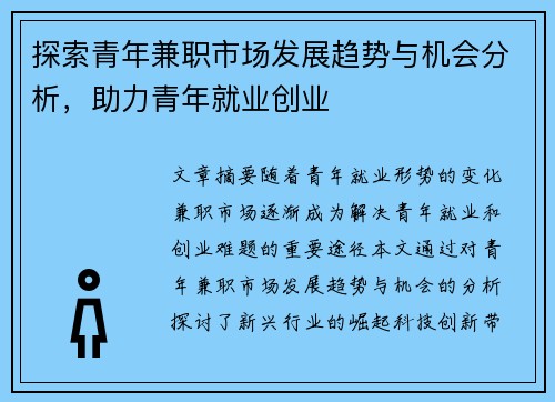 探索青年兼职市场发展趋势与机会分析，助力青年就业创业