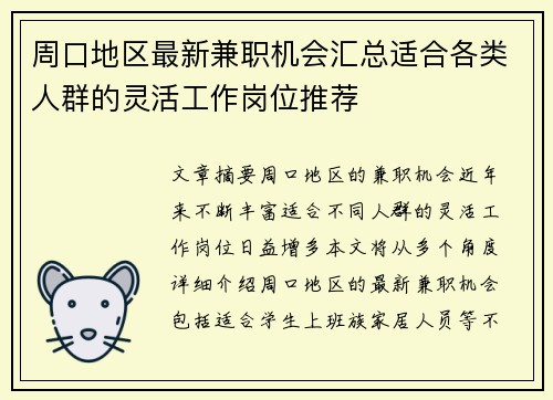 周口地区最新兼职机会汇总适合各类人群的灵活工作岗位推荐