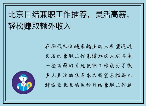北京日结兼职工作推荐，灵活高薪，轻松赚取额外收入