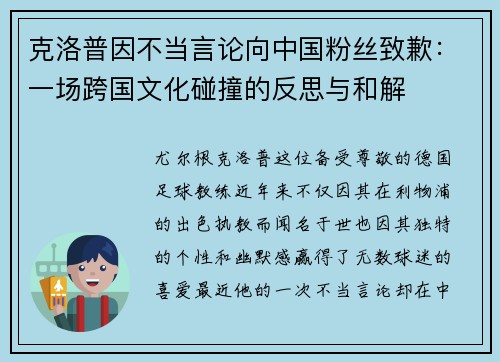 克洛普因不当言论向中国粉丝致歉：一场跨国文化碰撞的反思与和解