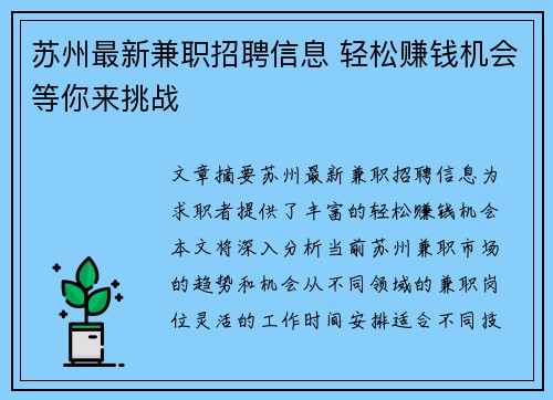 苏州最新兼职招聘信息 轻松赚钱机会等你来挑战