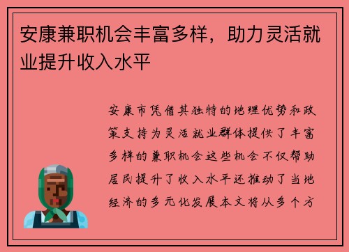 安康兼职机会丰富多样，助力灵活就业提升收入水平
