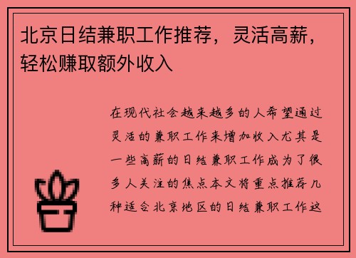 北京日结兼职工作推荐，灵活高薪，轻松赚取额外收入