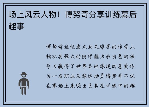 场上风云人物！博努奇分享训练幕后趣事