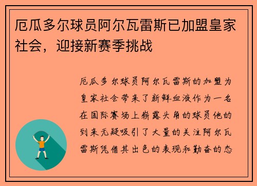 厄瓜多尔球员阿尔瓦雷斯已加盟皇家社会，迎接新赛季挑战