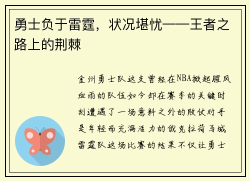 勇士负于雷霆，状况堪忧——王者之路上的荆棘