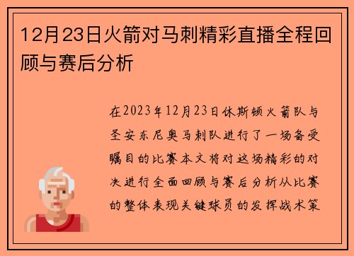 12月23日火箭对马刺精彩直播全程回顾与赛后分析