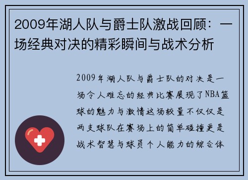 2009年湖人队与爵士队激战回顾：一场经典对决的精彩瞬间与战术分析