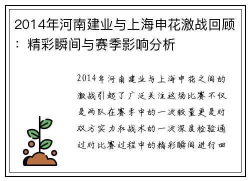 2014年河南建业与上海申花激战回顾：精彩瞬间与赛季影响分析