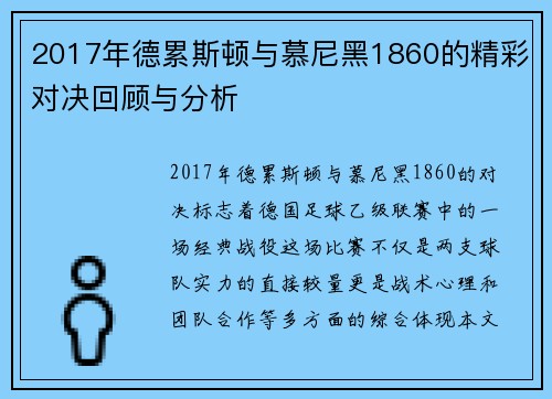 2017年德累斯顿与慕尼黑1860的精彩对决回顾与分析