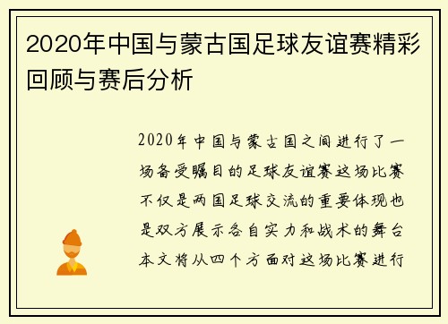2020年中国与蒙古国足球友谊赛精彩回顾与赛后分析
