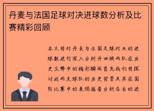 丹麦与法国足球对决进球数分析及比赛精彩回顾