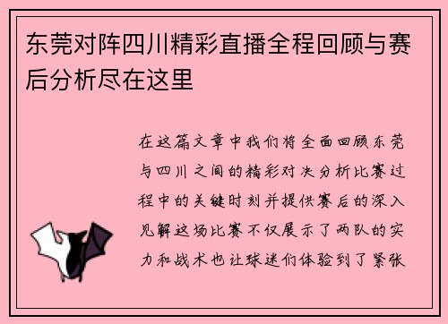 东莞对阵四川精彩直播全程回顾与赛后分析尽在这里