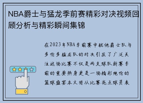 NBA爵士与猛龙季前赛精彩对决视频回顾分析与精彩瞬间集锦