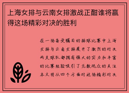 上海女排与云南女排激战正酣谁将赢得这场精彩对决的胜利
