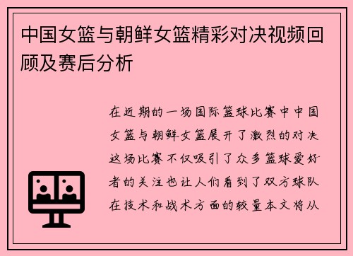 中国女篮与朝鲜女篮精彩对决视频回顾及赛后分析