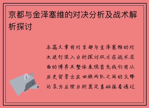 京都与金泽塞维的对决分析及战术解析探讨
