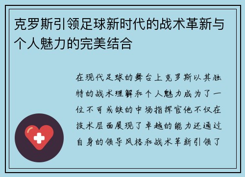克罗斯引领足球新时代的战术革新与个人魅力的完美结合