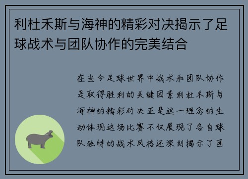 利杜禾斯与海神的精彩对决揭示了足球战术与团队协作的完美结合