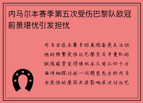 内马尔本赛季第五次受伤巴黎队欧冠前景堪忧引发担忧