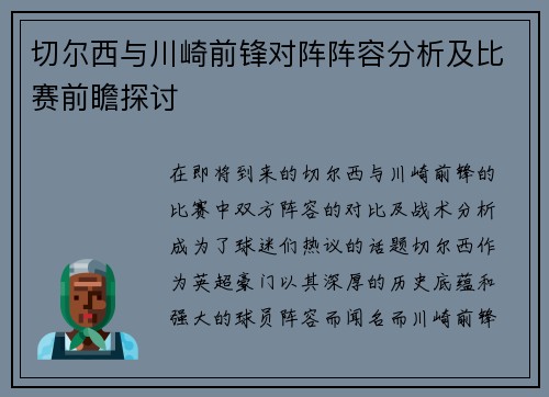 切尔西与川崎前锋对阵阵容分析及比赛前瞻探讨