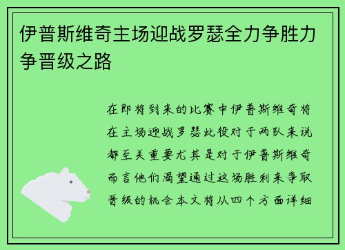 伊普斯维奇主场迎战罗瑟全力争胜力争晋级之路