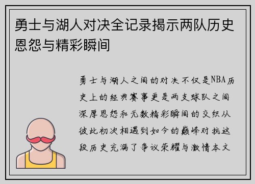 勇士与湖人对决全记录揭示两队历史恩怨与精彩瞬间