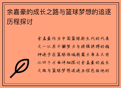 余嘉豪的成长之路与篮球梦想的追逐历程探讨