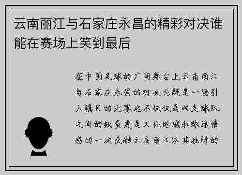云南丽江与石家庄永昌的精彩对决谁能在赛场上笑到最后