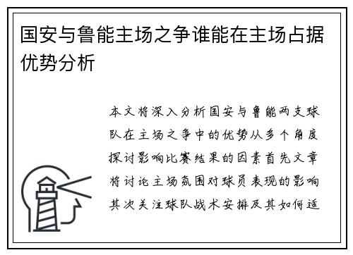 国安与鲁能主场之争谁能在主场占据优势分析