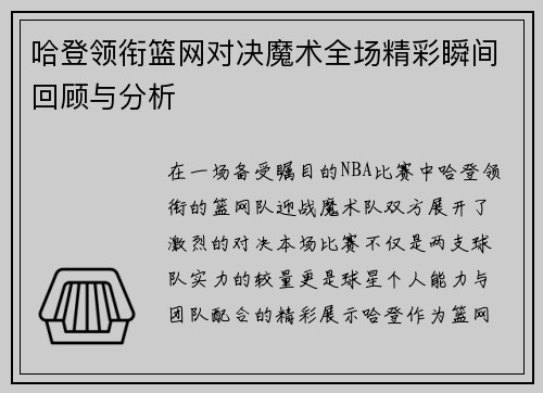 哈登领衔篮网对决魔术全场精彩瞬间回顾与分析