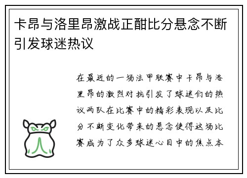 卡昂与洛里昂激战正酣比分悬念不断引发球迷热议