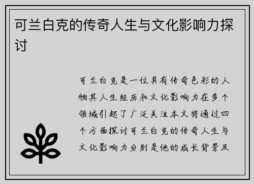 可兰白克的传奇人生与文化影响力探讨