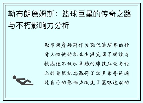 勒布朗詹姆斯：篮球巨星的传奇之路与不朽影响力分析