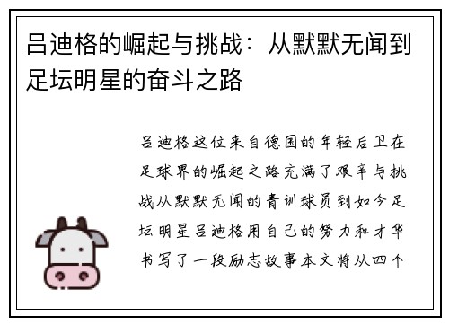 吕迪格的崛起与挑战：从默默无闻到足坛明星的奋斗之路
